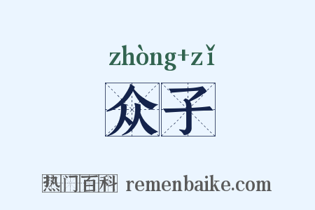 众子是什么意思的图片